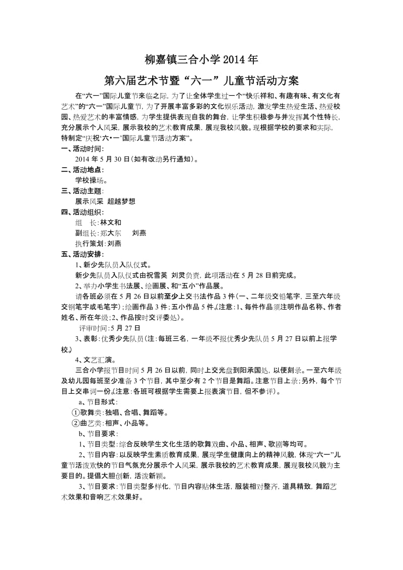 小学艺术节暨“六一”儿童节活动方案.doc_第1页