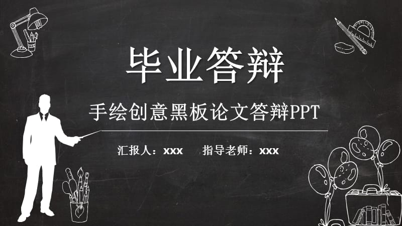 黑板风手绘创意文艺范毕业论文答辩PPT.pptx_第1页