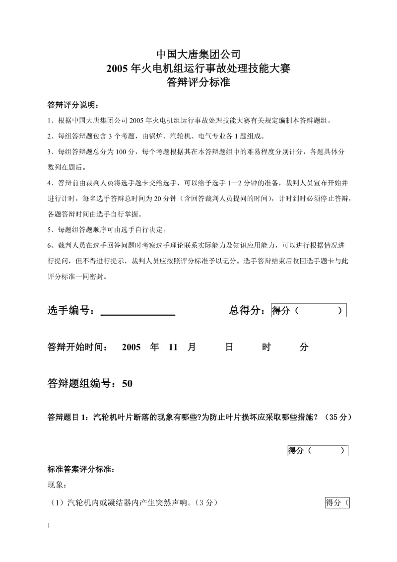 2005年火电机组运行事故处理技能大赛竞赛答辩试题及评分标准50.doc_第1页