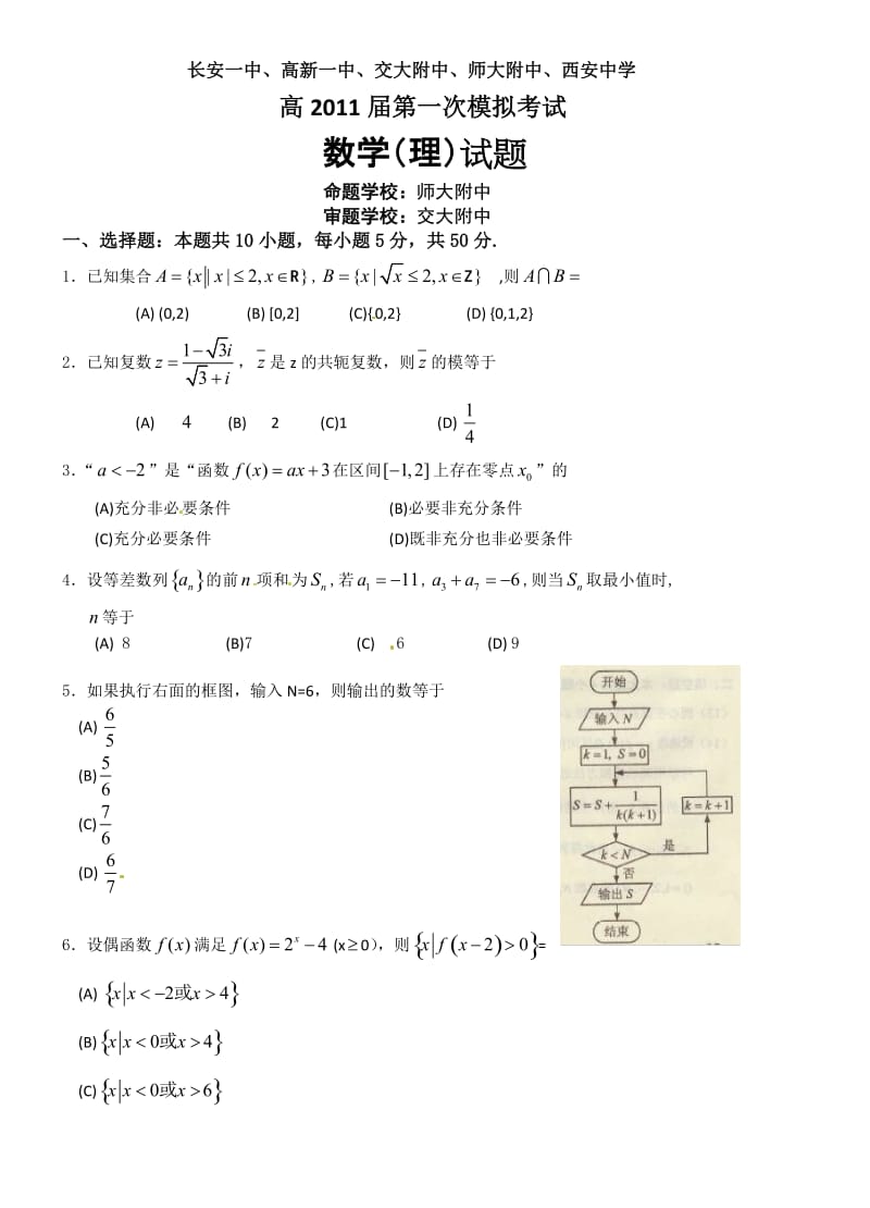 2011陕西省五校高考模拟一理科数学，文科数学考试题.doc_第1页