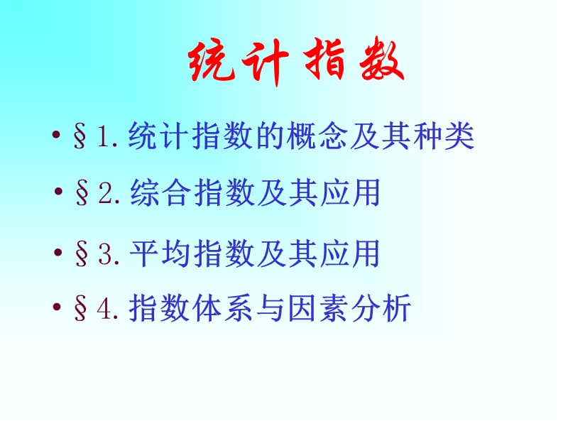 统计指数.ppt_第1页