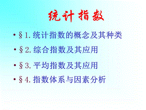 统计指数.ppt