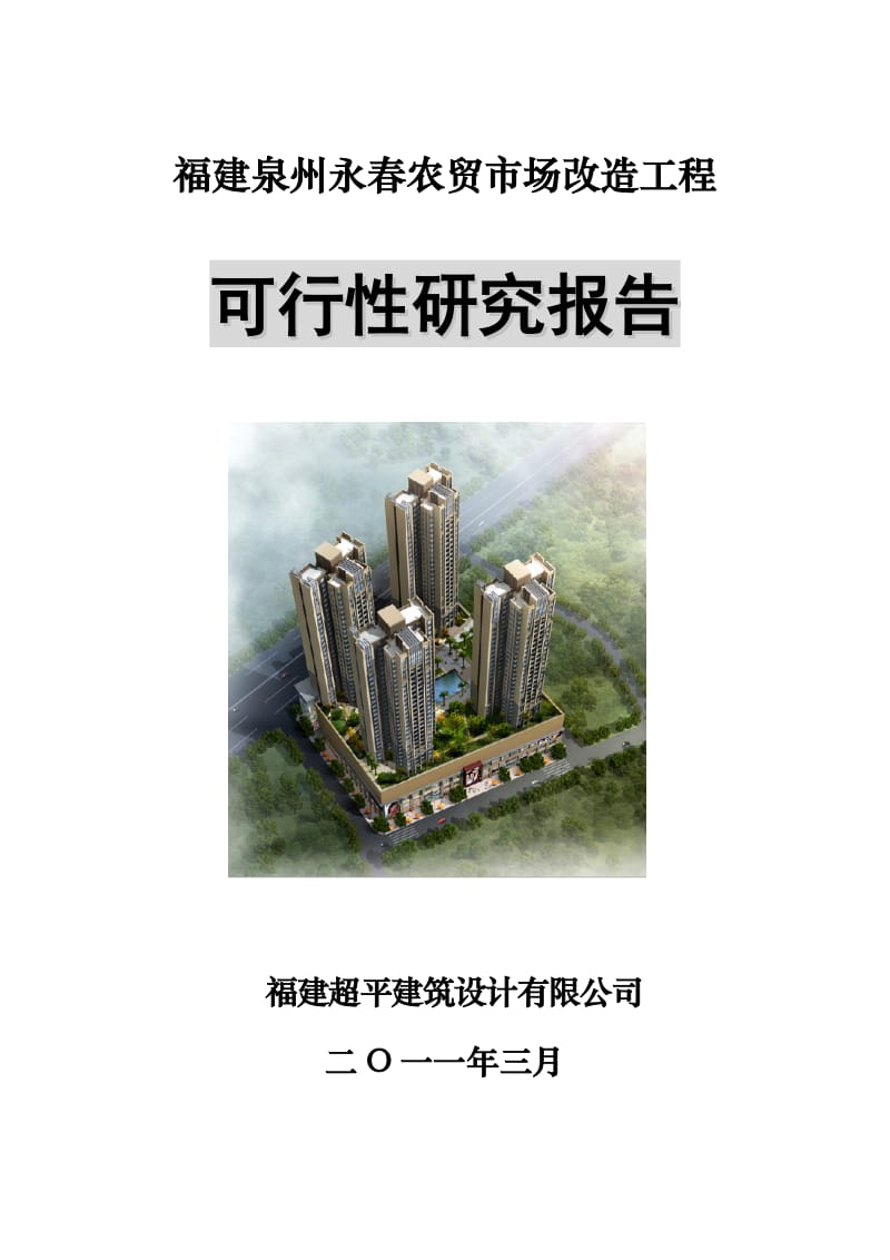 2011年3月福建泉州永春农贸市场改造工程可行性研究报告.doc_第1页