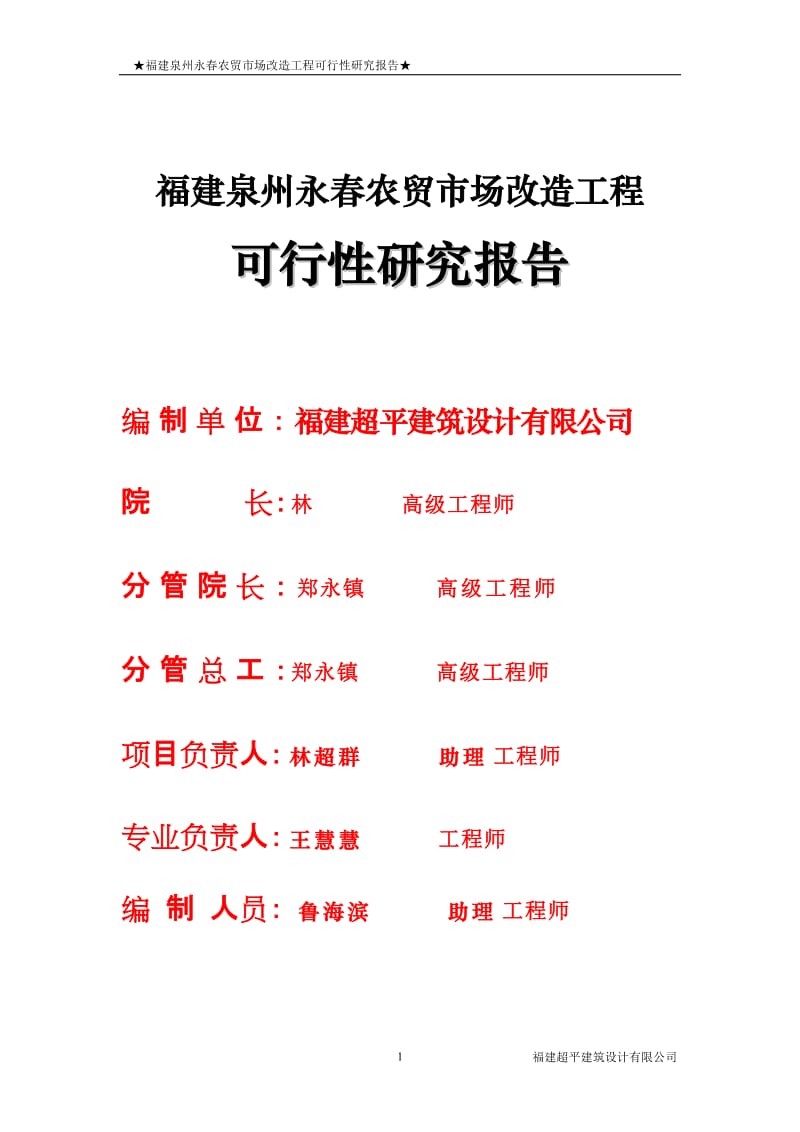 2011年3月福建泉州永春农贸市场改造工程可行性研究报告.doc_第2页