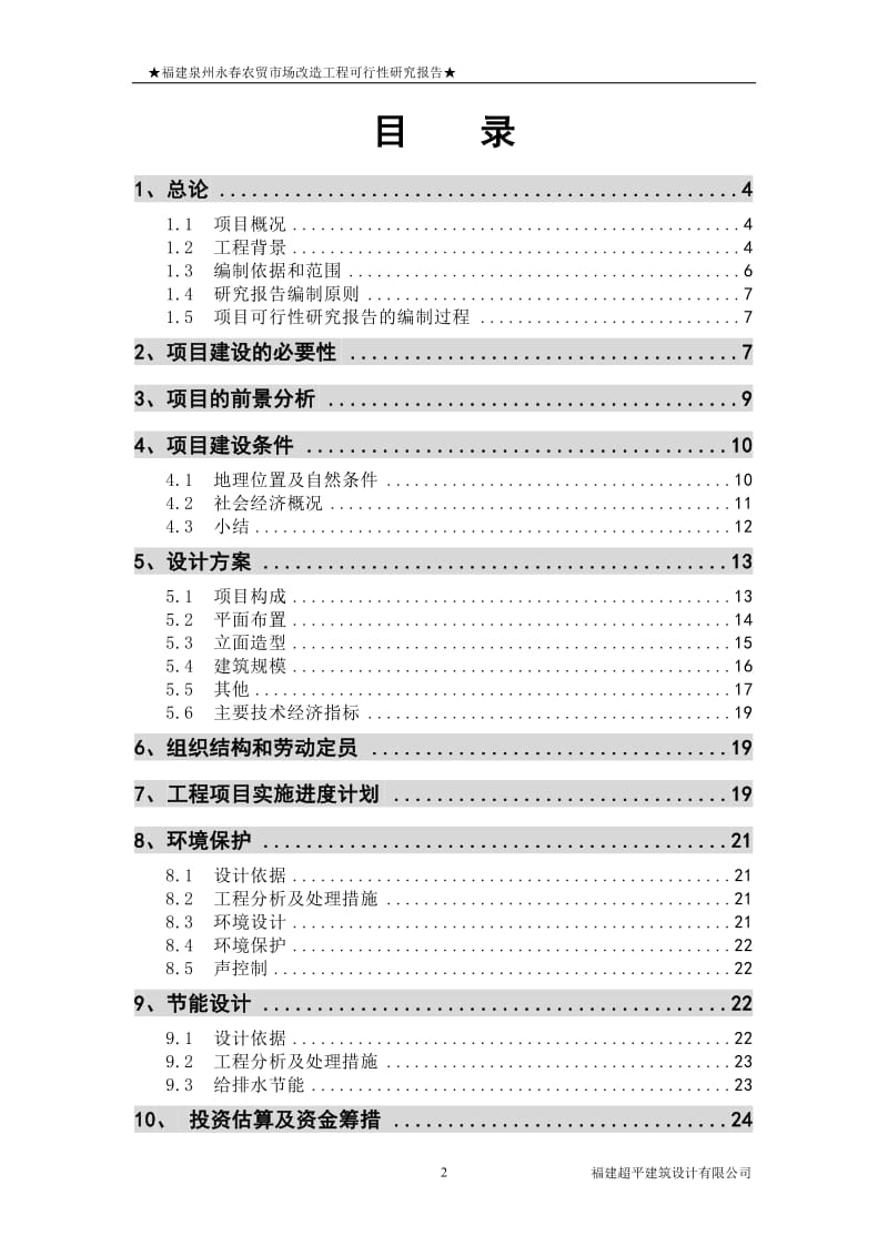 2011年3月福建泉州永春农贸市场改造工程可行性研究报告.doc_第3页