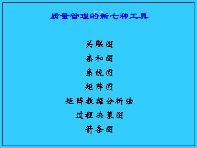 质量管理的新七种工具.ppt_第1页