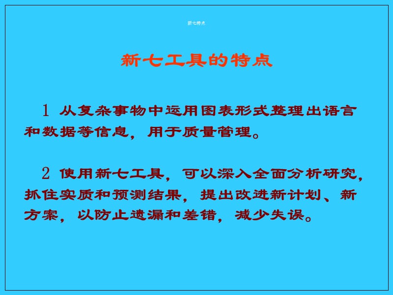 质量管理的新七种工具.ppt_第3页