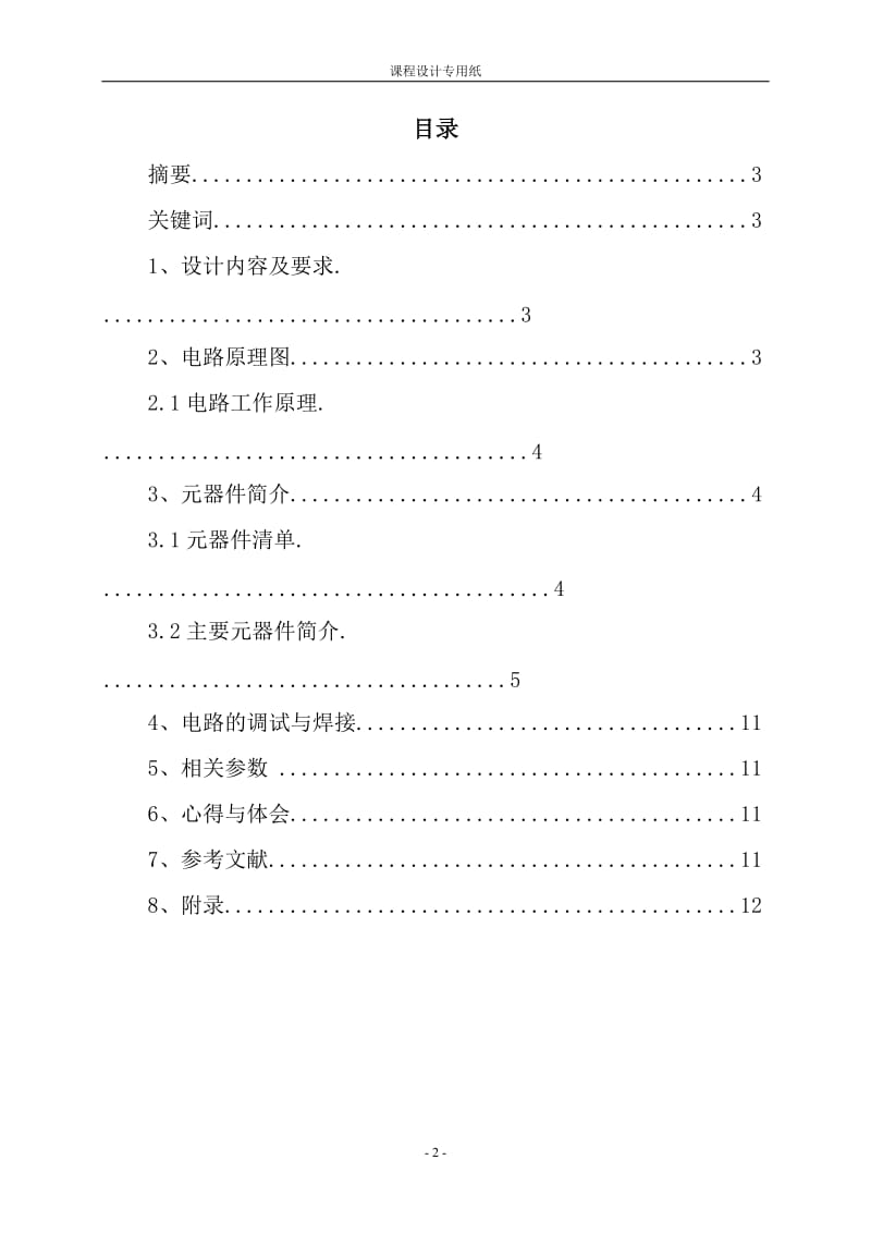 [毕业设计精品]电路采用了反射式红外线发射与接收 《低频电子线路课程设计》论文.doc_第2页