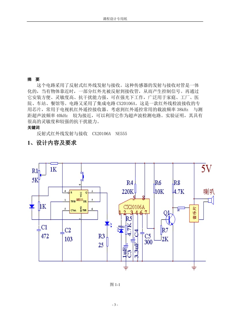 [毕业设计精品]电路采用了反射式红外线发射与接收 《低频电子线路课程设计》论文.doc_第3页