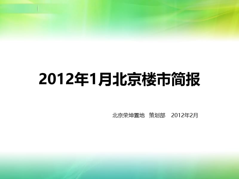 北京1月楼市 -17页.ppt_第1页