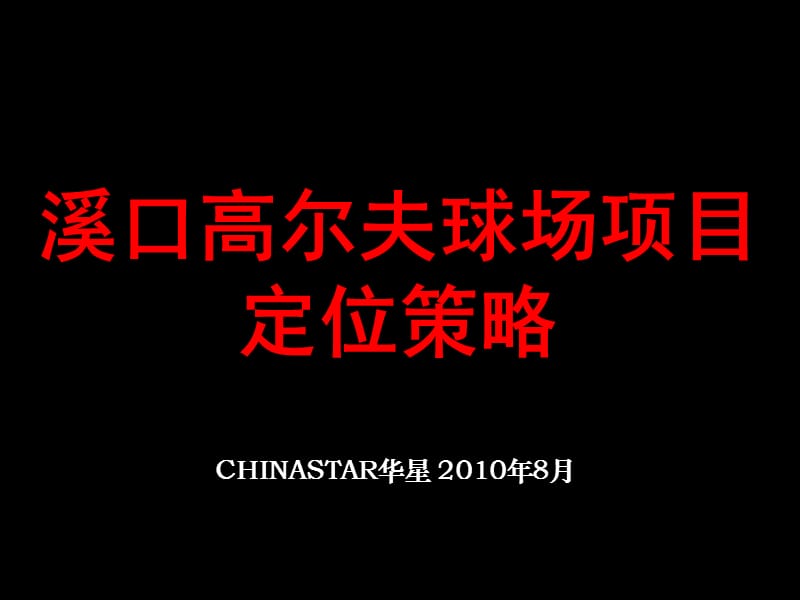 2010华星：宁波溪口高尔夫球场项目定位策略终稿.ppt_第1页