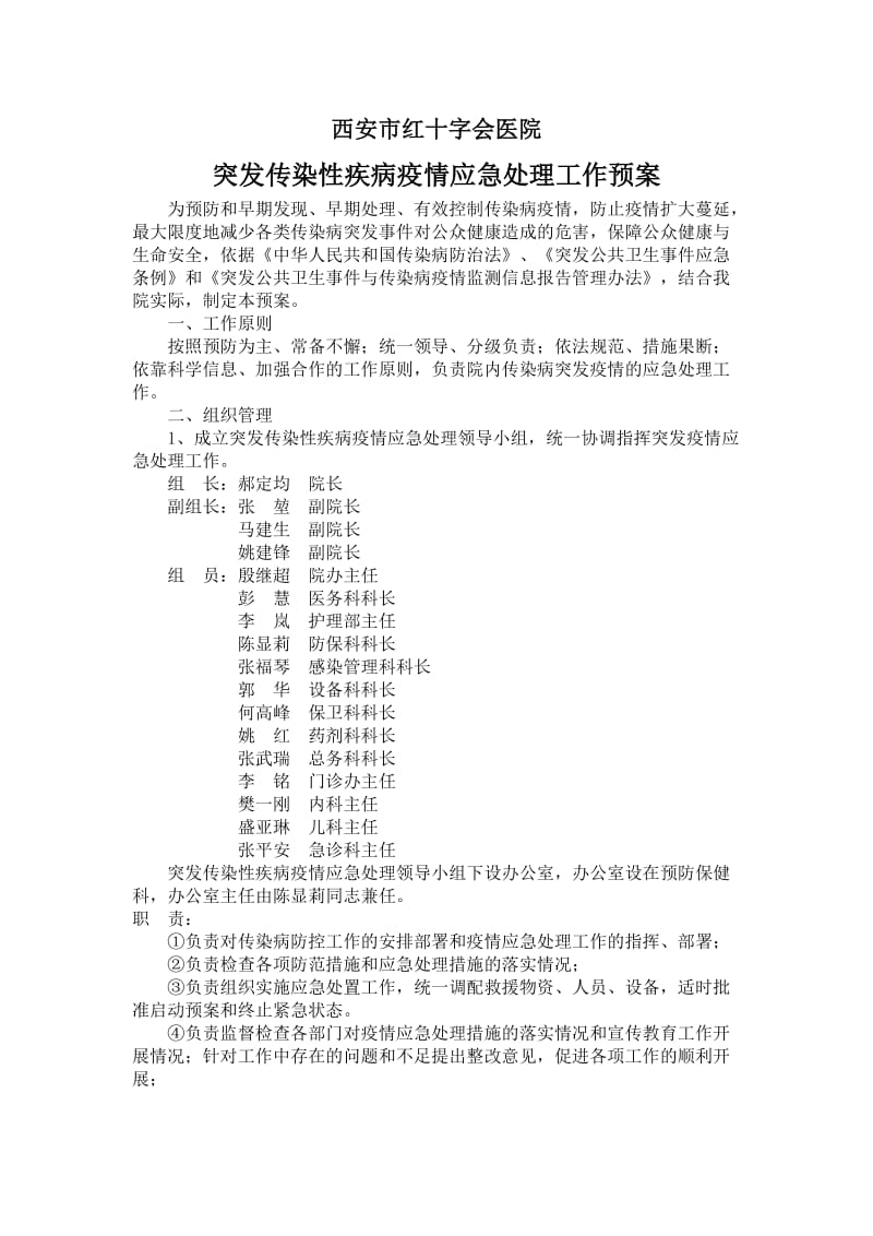 红十字会医院突发传染性疾病疫情应急处理工作预案.doc_第1页