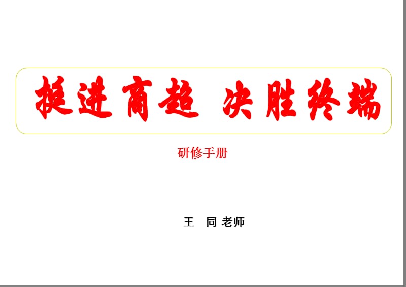 挻进商超 决胜终端研修手册.ppt_第1页