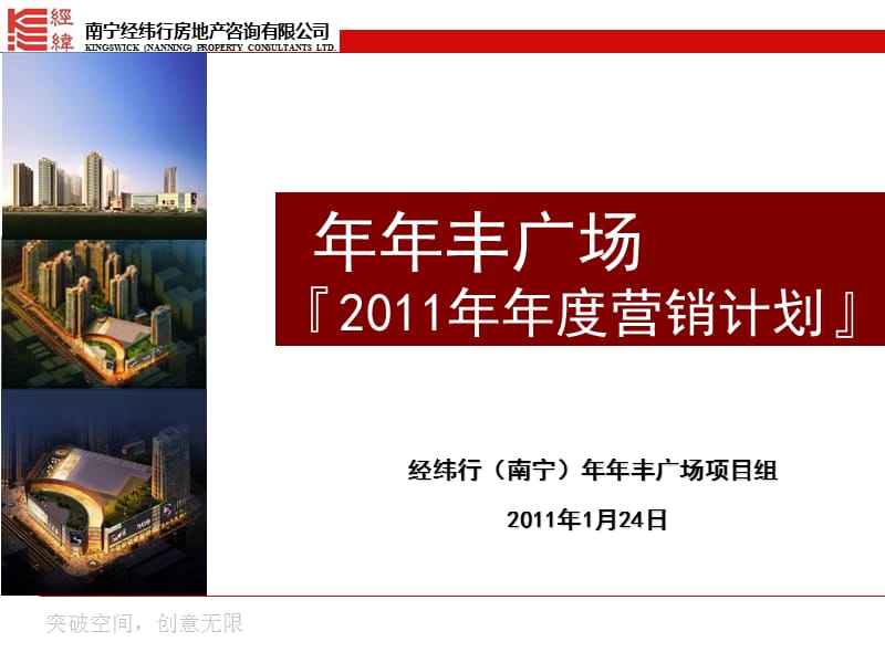 南宁市年年丰广场度营销计划.ppt_第1页