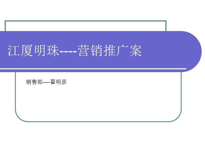 安徽江厦明珠营销推广方案(30页） .ppt_第1页