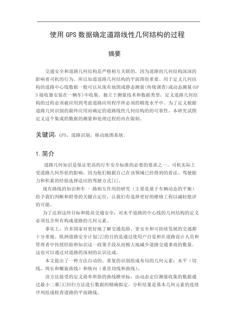 使用GPS数据确定道路线性几何结构的过程外文翻译原文.docx_第1页