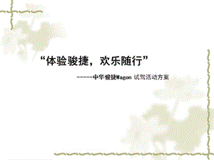 中华骏捷Wagon 试驾活动方案.ppt