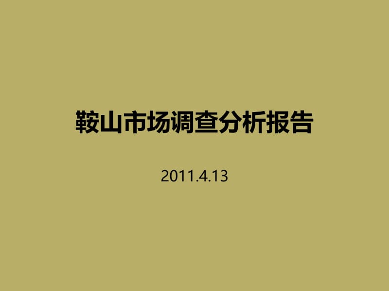 2011年4月辽宁鞍山市场调查分析报告64页.ppt_第1页