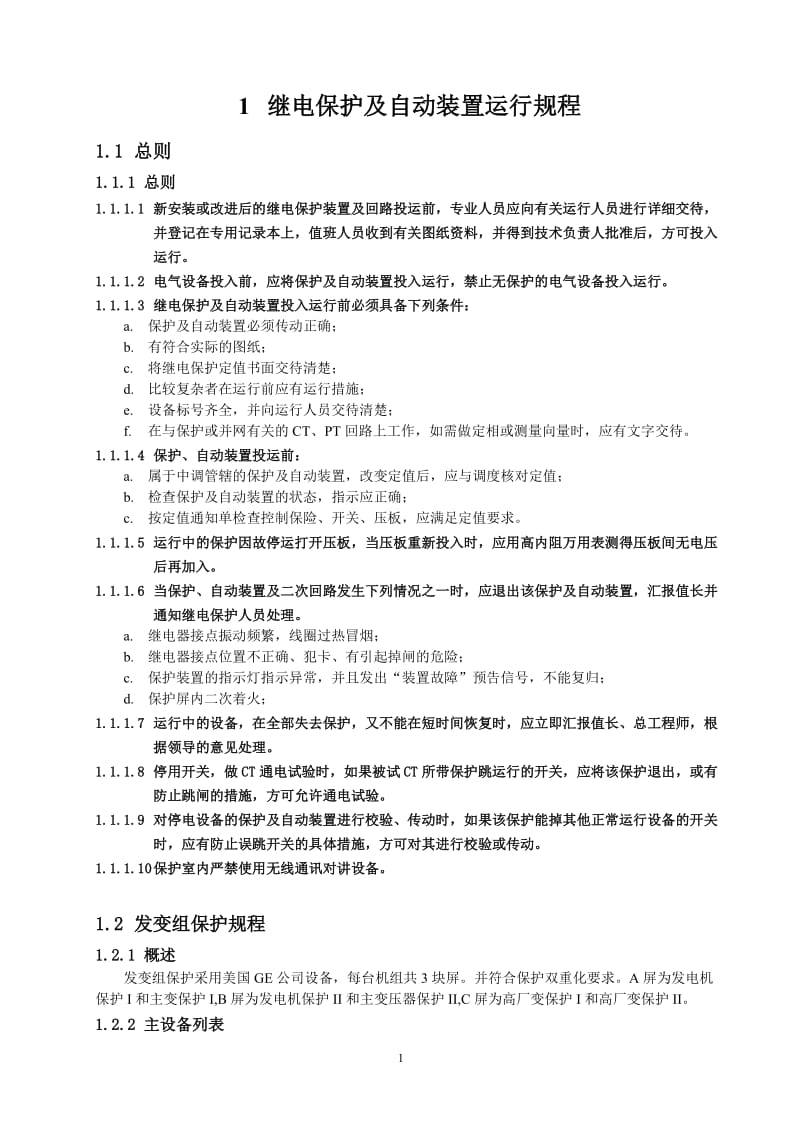 继电保护及自动装置运行规程600MW.doc_第3页