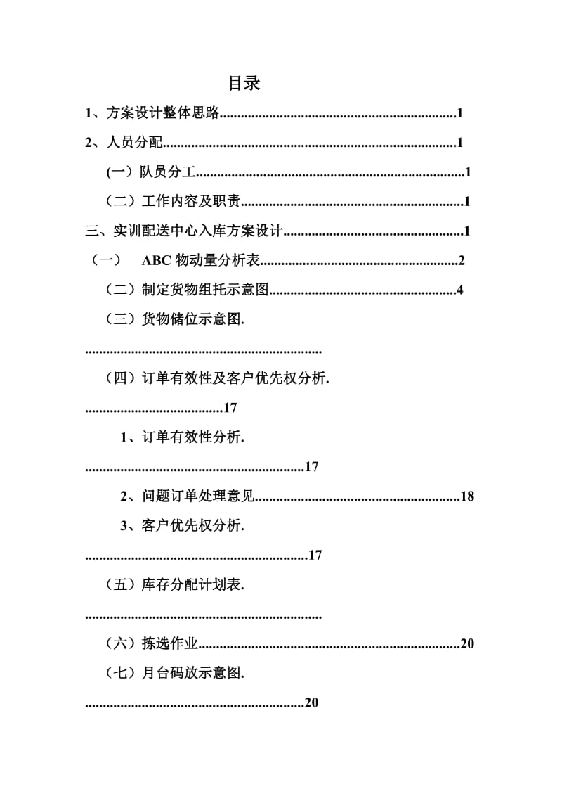 物流储配方案设计.doc_第2页