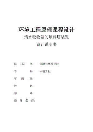 环保工程课程设计水吸收氨填料塔设计设计说明书.doc