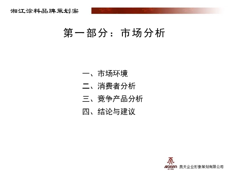 湘江涂料品牌整合案.ppt_第2页