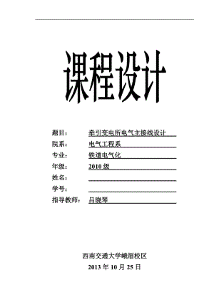 西南交通大学_牵引变电所电气主接线设计.doc