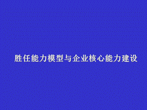 胜任能力模型与企业核心能力建设.ppt