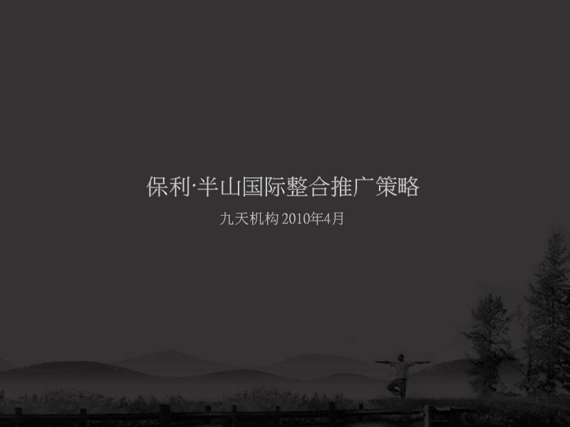 2010年南昌 保利半山国际整合推广策略148p.ppt_第1页