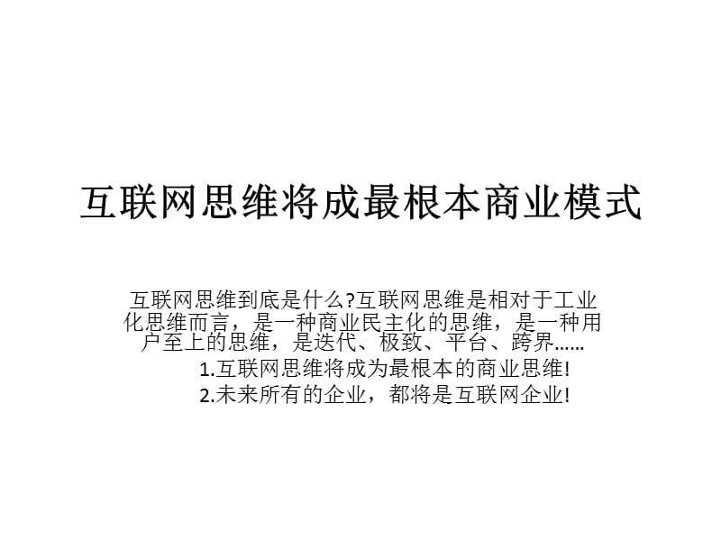 互联网思维将成最根本商业模式.ppt_第1页