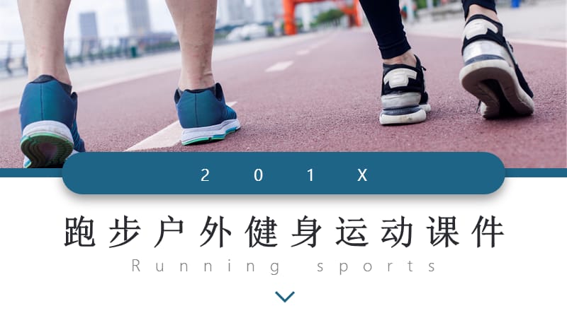 简约风跑步户外运动体育课件PPT模板.pptx_第1页