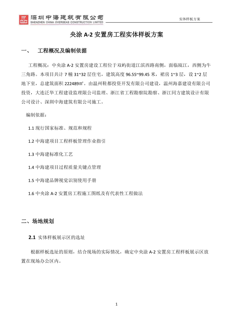 安置房工程实体样板方案.docx_第1页