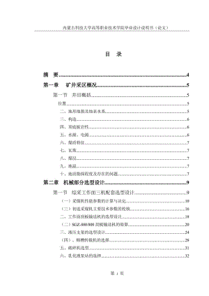 矿井综采工作面机电设备选型设计毕业设计.doc