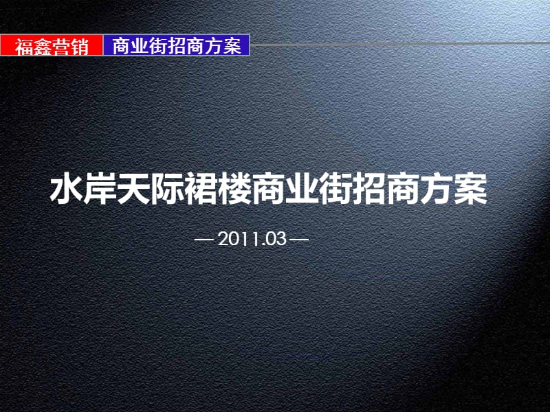 2011水岸天际裙楼商业街招商方案61p.ppt_第1页