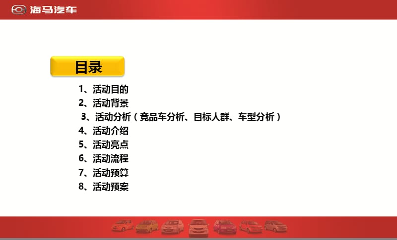 2011新鸿达上市推广方案.ppt_第3页