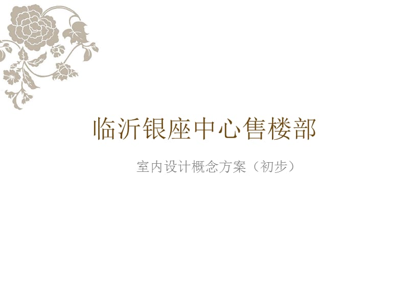 临沂银座中心售楼部概念方案 -9页.ppt_第1页