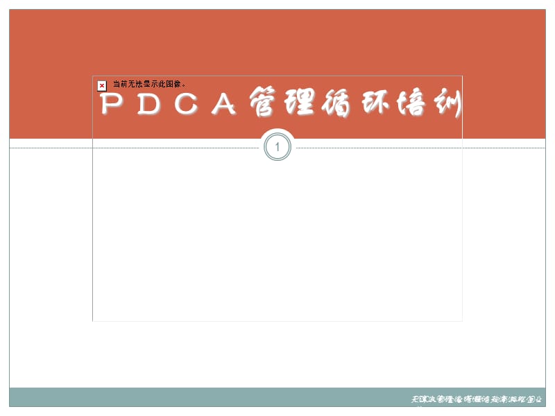 PDCA管理循环培训.ppt_第1页