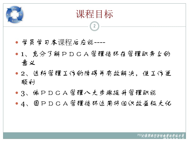 PDCA管理循环培训.ppt_第2页