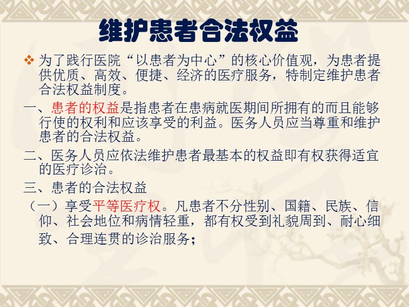 对医务人员进行维护患者合法权益、知情同意以及告知方面培训.ppt_第2页