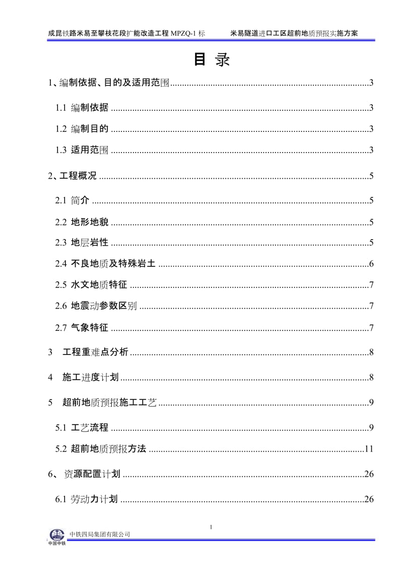 铁路隧道进口工区超前地质预报实施方案.doc_第1页