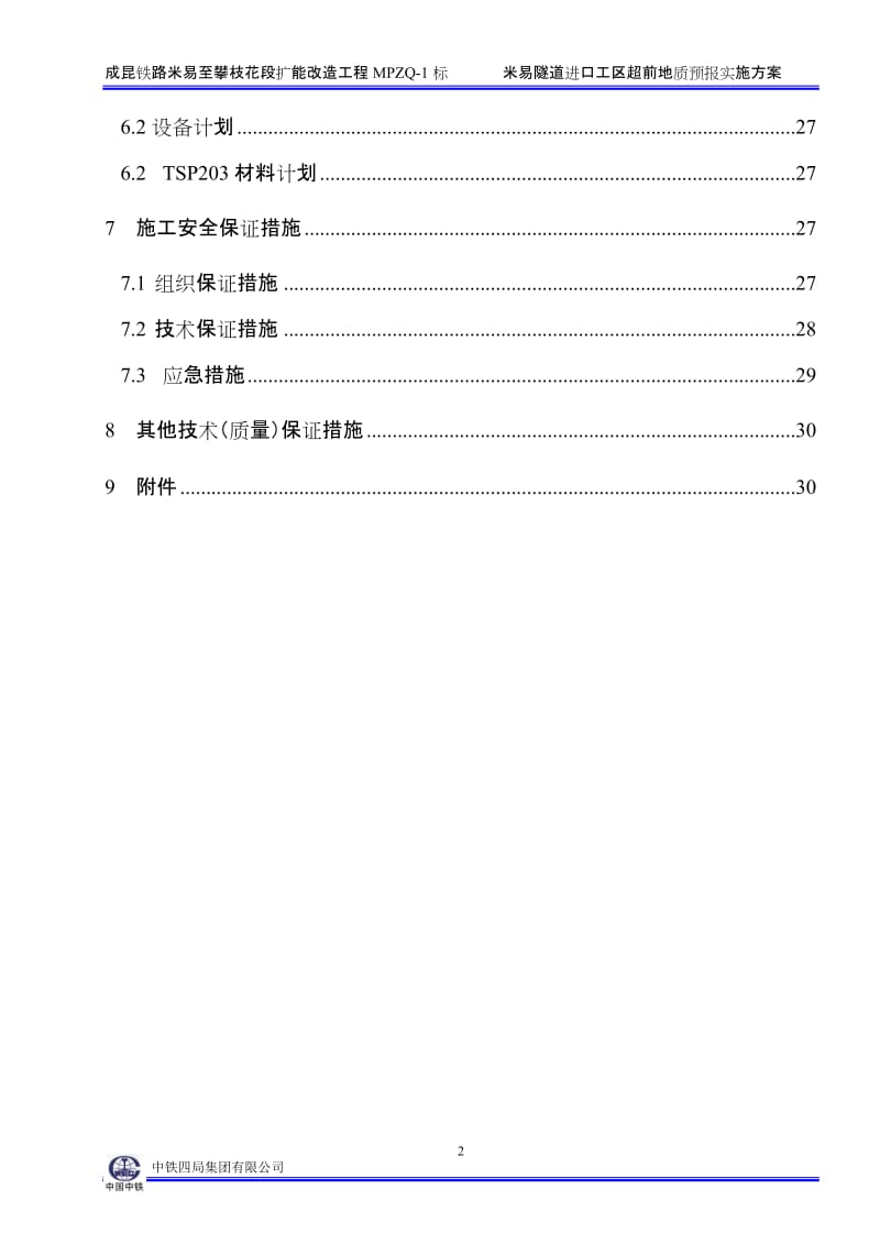 铁路隧道进口工区超前地质预报实施方案.doc_第2页