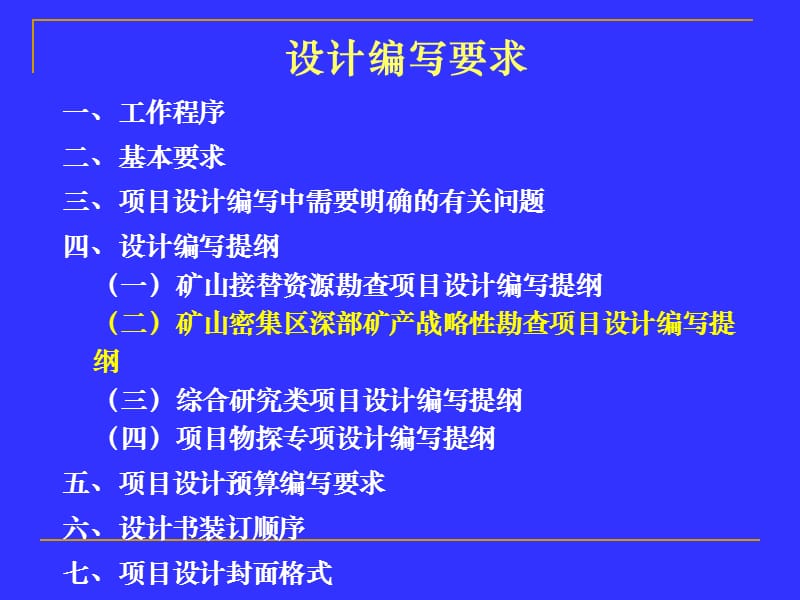 老矿山找矿项目设计编制工作有关要求.ppt_第2页