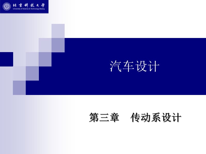 传动系设计.ppt_第1页