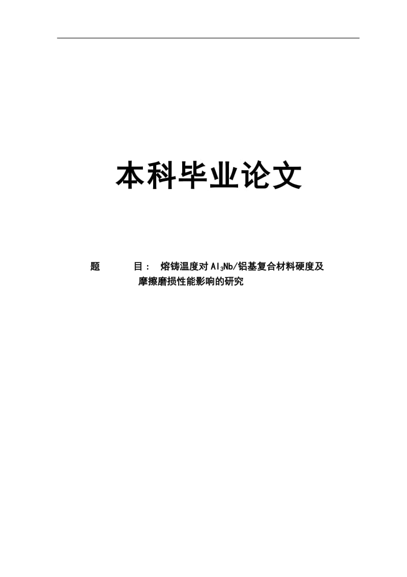 熔铸温度对Al3Nb_铝基复合材料硬度及_摩擦磨损性能影响的研究毕业论文.doc_第1页