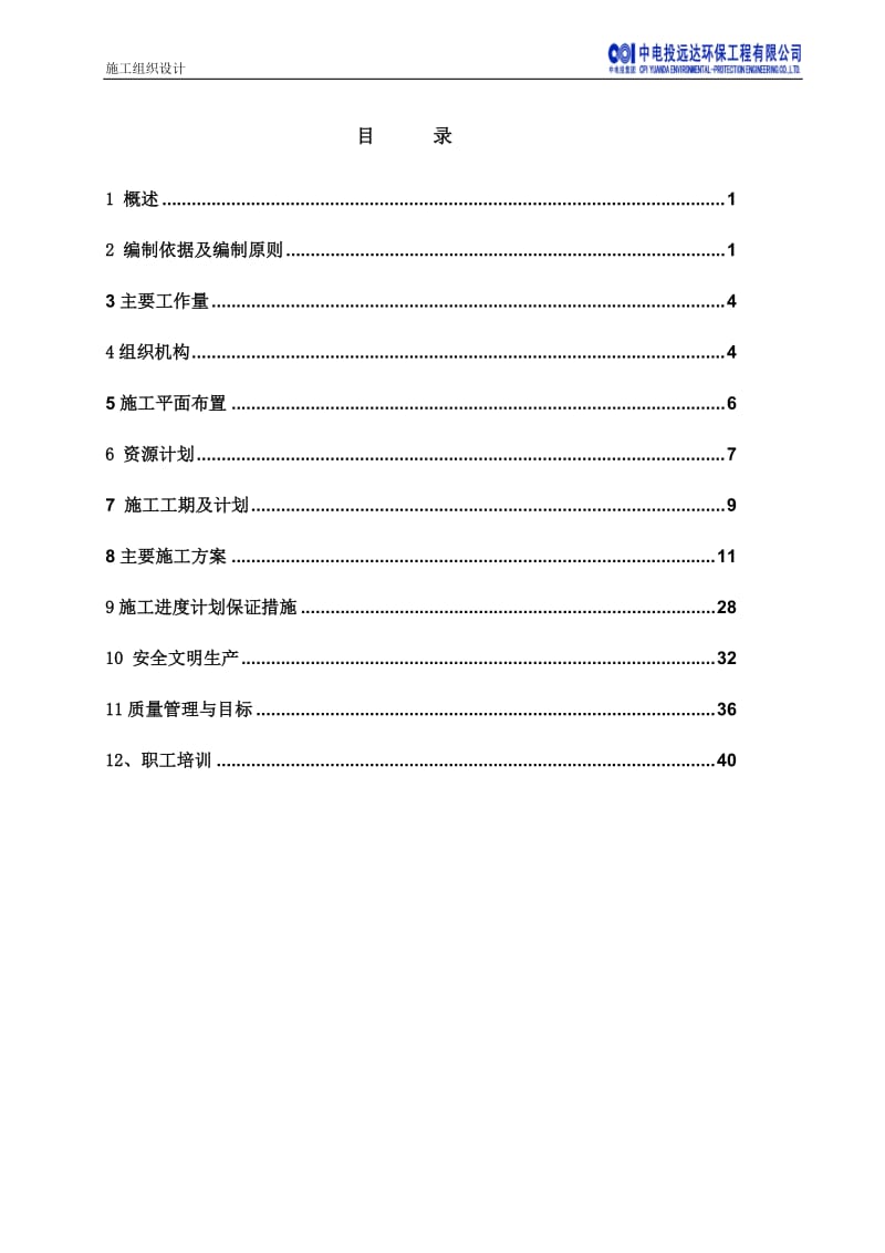 辽电东方烟气脱硝改造工程施工组织设计.doc_第2页