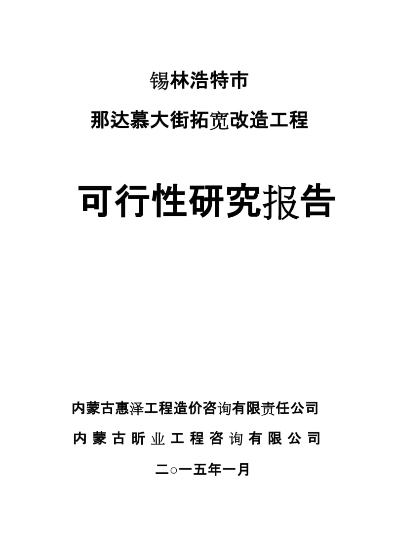 那达慕大街拓宽改造工程可行性研究报告1.doc_第1页