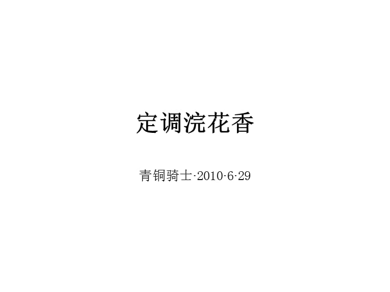 2010成都青铜骑士定调浣花香.ppt_第1页