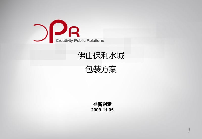 佛山保利水城包装方案.ppt_第1页