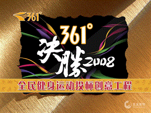 361度全民健身运动图标创意工程.ppt