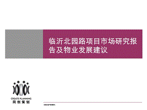 2010山东临沂北园路商住项目市场报告及发展建议190P.ppt